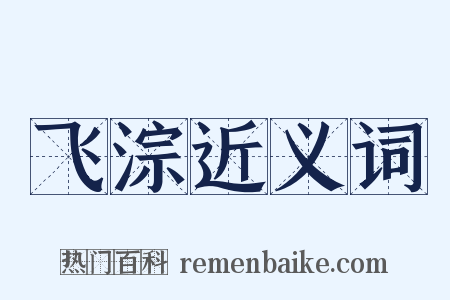 飞淙近义词是什么意思的图片